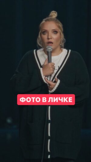 Irina Myagkova Instagram - Вошедшее. Фото в личке. #иринамягкова #мягковаирина #вошедшее #женскийстендап #стендап #standup