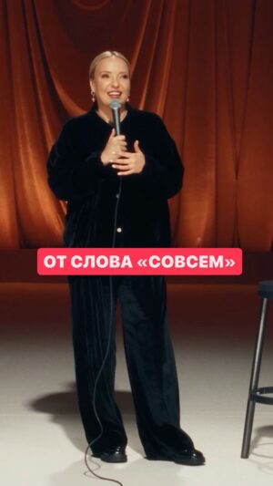 Irina Myagkova Instagram - Вошедшее. От слова СОВСЕМ. #иринамягкова #мягковаирина #вошедшее #женскийстендап #стендап #standup