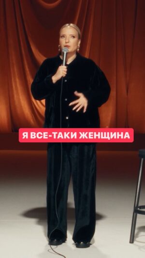 Irina Myagkova Instagram - Вошедшее. Я все-таки женщина #иринамягкова #мягковаирина #вошедшее #женскийстендап #стендап #stndup