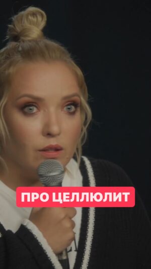 Irina Myagkova Instagram - Вошедшее. Про целлюлит. #иринамягкова #вошедшее #мягковаирина #женскийстендап #взрослая #стендап #standup