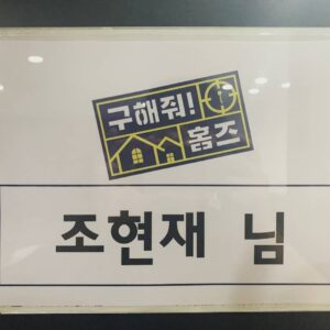 Jo Hyun-jae Instagram - See you this week~
#예능나들이 #구해줘홈즈 #일요일 #🙋‍♂️#😁