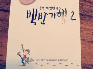 Jo Hyun-jae Instagram - #허영만 선생님과 참 좋은 시간보냈습니다~^^
이날 몸살감기로 엄청 붓고 몸이안좋았는데 잘먹고 선생님과 잘놀고왔어요~^^#감사합니다선생님 ~ #🙏 #허영만백반기행