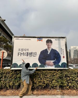 Jo Jung-shik Instagram - 정말 행복한 24년 첫 주 였습니다🙏 여의도 한복판에 제 얼굴이 이렇게 크게 걸린것도 믿기지 않네요. 올해는 딱 첫 주의 반 정도만 행복하길 바랍니다(진심으로) 아직 미숙한 저와 함께해주신 대행진 청취자님들 그리고 서포트해주신 대행진 피디 작가님들 앞으로 제가 더 잘할게요🎶☺️ 에펨대행진 24년 간드아아아🐲 #조정식의fm대행진 #kbs콩라디오