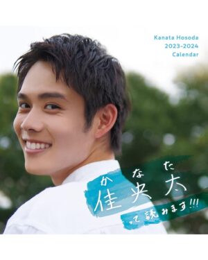 Kanata Hosoda Instagram - ***
えー
初の個人グッズやりますっ！

「佳央太(かなた)って読みます!!!」‐Kanata Hosoda 2023-2024 Calendar-」

初めてマネージャーさんから提案を受けた時は、「あ、もうやるんですか⁉︎」と驚きましたが、話し合いを重ねて素敵なものにして頂きました。
自己紹介をテーマとしたので、好きなものなど割と最新の細田を知れると思います。

こちら、受注生産となっておりまして

受注受付期間:2022年12月12日(月)12:00～2023年1月9日(月・祝)23:59まで

と実はもう始まってるんです。
その他にも、特典など諸々あるみたいです。
詳しくはリンクから👇お願いします！

アスマートリンク
https://www.asmart.jp/shop/hosoda_kanata?shop=0&cat=905927

HMV対面お話会リンク
https://bit.ly/3iTxkLp

HMVオンラインお話会リンク
https://bit.ly/3uIZiMw

皆様、是非に。