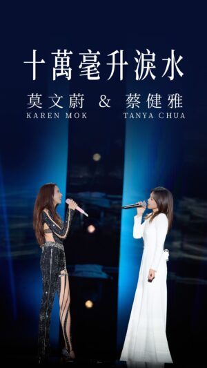 Karen Mok Man-Wai Instagram - 不鼻酸不孤單，快樂很簡單！祝大家《十萬毫升淚水》之後也能收穫屬於自己的幸福與美滿.
No tears, just pure BIG joy with @chua.tanya ❤️🎤  #十萬毫升淚水 #成都
#somethingbig #thebigbigshow #themasters #莫文蔚大秀一場演唱會 #莫文蔚 #KarenMOK