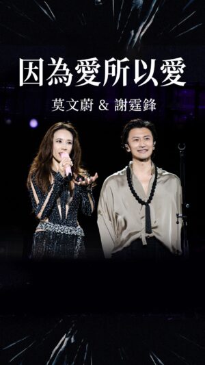 Karen Mok Man-Wai Instagram - 《因為愛所以愛》，別等待！I love, therefore I am! 

#因為愛所以愛 #上海 
#somethingbig #thebigbigshow #themasters #莫文蔚大秀一場演唱會 #莫文蔚 #KarenMOK