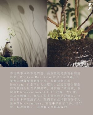 Karena Lam Kar-Yan Instagram - Posted @withregram • @artandpiecehk BROKEN BEAUTIFUL 林嘉欣 那長時間的寂寞

或者她已經不再是你眼中的女神，但她一點都不在意，反倒覺得這是一個契機。可能陶土這件事找上了她，是幸運；但最重要的，是她自己找到自己。林嘉欣首個陶藝展⋯⋯找到了！或許就如蔡明亮導演所說，除了手藝，她是如何去咀嚼那長時間的寂寞。

林嘉欣的自在說 
對於寂寞，不就是自己跟自己相處與對話！這次由她先說，不管你看過沒看過林嘉欣的任何作品（電影、唱片、相片、策展……陶藝），都請先聆聽。「我不是要正常，我要做自己。」當對著自己無聲吶喊著這句話時，我知道自己不快樂！起碼不是大家想像中的無憂快樂。相信大家都知道，我本意是想帶囡囡去學陶藝，想不到自己摸到陶土的一刻，就自然地愛上了。

不快樂不成功不是問題，最重要就是要面對要說出來。Broken Beautiful就是生命課題，不要整天想著要得體要完美，其實每個人都broken，只是平日太多壓抑。話說這個命題是因為我的女兒在做陶瓷時，見到崩了角的碗，會說這是broken beautiful，我就一直記住。在這次展覽上，我見了很多很久沒見的朋友，也遇上很多不認識的人。他們都自然地跟我分享人生中的brokenness，我從中學習了很多，又好像一起被療癒了。這感覺是很難形容的。

就好像今次找來台灣植物藝術家廖浩哲合作，我只是跟他說想要青苔，然後就得到了意想不到、錯落有致的森林。我的花器就在不知名的植物間展開了新旅程！你覺得broken beautiful是甚麼？ 浩哲：「應該是附合個性地追求想要的完美，但又永遠追求不到。不完美的時候，還是會感到很痛苦的，其實還未學懂接受自己的不完美。但這才有動力往前走，追求中會遇上很多美麗的風景，很多神奇的事情會發生。」對呀，就算別人很急，你也可以看成是慢動作，來穩住自己的步伐。浩哲：「花林的事，一直很放鬆去做，沒有預定。就好像這次展期3個星期，期間我們不會更換植物。開始是充滿生命力的，但之後開始凋落，色彩會有更多層次，會更加令人期待。對我來說，完成了就是完成了，之後的都是作品自己的事。」我也很放鬆，因為你給我的草圖都沒看過（笑）！

感受不對 就敲碎 
當我知道要做個展時，第一個完成的就是這個瘦瘦長長的人仔花器，做了第一個之後，我就知道想繼續做下去，又多做了20幾個。雖然看似差不多，但全部面向、表情，甚至形態都不一樣，就跟人一樣，每個人都是獨有的。而這次我選擇只用雙手，用全身的力氣一點一點地捏塑，是因為我想有更多人的元素如心境、節奏、韻律，以及手指紋的痕跡在內，就是愛這種不完美的溫度。感受不對，就敲碎加水，再重來，不留戀也不浪費。永遠都不知道結果，是陶土最迷人的地方。

接受不完美 
我一直很喜歡45R的衣服。因為能夠令你著得如此舒服自在，尤其是當你買過了著過了不同品牌設計的衣服後，你會回到自己身體，問一下「這樣你舒服嗎？」有時候就想45R在推出一件衣服前，應該是已經用了無數你看不見的時間在找尋最好的物料及手法，才令你著得如此舒服自在，當然還有從心出來的靚。而正因為我需要身體的全力以赴，所以近年都只喜歡穿寬鬆而質感舒服的衣服。而且坦白說，因為經常陶土同拉坯的關係，身體會向橫發展，這些都不是現時流行的身型，也不可能太追趕潮流了。

我們總習慣活在別人的眼光中，想要去遮掩自己不好的地方，然而與其遮掩，不如接受，接受了自己的不完美，於是自在；接受了人生的不完美，於是自由。這些話，都是我自己需要的，不為打動別人，最重要的是做自己。

#美紙 #美紙EXHIBITION #林嘉欣 #KarenaLam #陶瓷 #陶藝 #BrokenBeautiful #純Object #台灣個展 #EXHIBITION @karenalamkayan @45r_hk

#Hair @zoom_vanessa @zoomhairstyling 
#makeup @kong.yan.shuen 
#venue @simpleobject_official 
#Photo @lambiseverywhere
