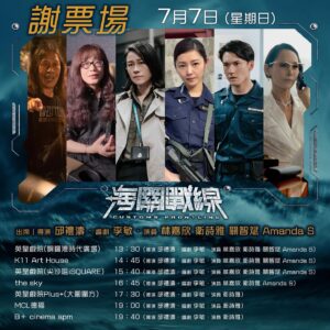 Karena Lam Kar-Yan Instagram - 【《海關戰線》📣 7月7日謝票場】

《海關戰線》嚟緊7月7日(星期日)將會喺下列戲院謝票，同大家見面！
大家記得留意場次地點，約埋親朋戚友一齊睇啦！

📣7月7日（日）
嘉賓︰導演邱禮濤、編劇李敏、演員林嘉欣、衛詩雅、關智斌、Amanda. S
謝票場
📍13:30 PM（映後）英皇戲院(銅鑼灣時代廣場)
📍14:45 PM（映後） K11 Art House
📍15:40 PM（映後）英皇戲院（尖沙咀iSQUARE）

嘉賓︰導演邱禮濤、編劇李敏、演員林嘉欣、衛詩雅、Amanda. S
謝票場
📍16:45 PM（映後）the sky 奧海城

嘉賓︰導演邱禮濤、編劇李敏、演員衛詩雅
謝票場
📍17:30 PM（映後）英皇戲院Plus （大圍圍方）
📍19:00 PM（映後）MCL德福
📍19:40 PM（映後）B  cinema apm

購票傳送門
https://hkmovie6.com/movie/55f2c89b-8f45-42b3-bc97-0ff38764edb7

活動受以下條款及細則約束：
🔸 謝票場公開發售的日子或時間若因個別院線系統關係發生提前、暫停、或延誤售票，英皇電影概不負責。
🔸 以上謝票活動安排及出席名單隨時更新，或因交通或突發狀況作出臨時調整，如有變更，恕不另行通知。
🔸 謝票場次座位數量有限，售完即止。
🔸 如有任何爭議，英皇電影將保留最終決定權。

#海關戰線謝票場 #謝票

【導演】 #邱禮濤
【編劇】 #李敏  #李昇
【動作指導・領銜主演】 #謝霆鋒
【領銜主演】 #張學友  #林嘉欣  #劉雅瑟
【特別演出】 #吳鎮宇
【主演】  #陳家樂  #衛詩雅  #關智斌  #米雪  #袁富華  #黃錦燊  #石修  #Amanda.S  #BrahimChab  #楊天宇

#海關戰線 #CustomsFrontline
 @customsfrontline
#英皇電影 #EmperorMotionPictures 
@emperormotionpictures