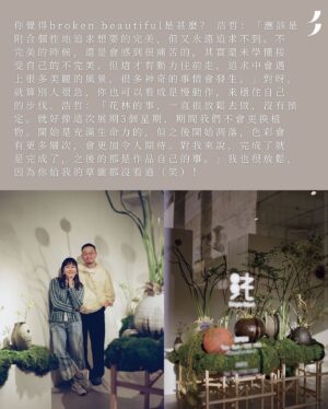 Karena Lam Kar-Yan Instagram - Posted @withregram • @artandpiecehk BROKEN BEAUTIFUL 林嘉欣 那長時間的寂寞

或者她已經不再是你眼中的女神，但她一點都不在意，反倒覺得這是一個契機。可能陶土這件事找上了她，是幸運；但最重要的，是她自己找到自己。林嘉欣首個陶藝展⋯⋯找到了！或許就如蔡明亮導演所說，除了手藝，她是如何去咀嚼那長時間的寂寞。

林嘉欣的自在說 
對於寂寞，不就是自己跟自己相處與對話！這次由她先說，不管你看過沒看過林嘉欣的任何作品（電影、唱片、相片、策展……陶藝），都請先聆聽。「我不是要正常，我要做自己。」當對著自己無聲吶喊著這句話時，我知道自己不快樂！起碼不是大家想像中的無憂快樂。相信大家都知道，我本意是想帶囡囡去學陶藝，想不到自己摸到陶土的一刻，就自然地愛上了。

不快樂不成功不是問題，最重要就是要面對要說出來。Broken Beautiful就是生命課題，不要整天想著要得體要完美，其實每個人都broken，只是平日太多壓抑。話說這個命題是因為我的女兒在做陶瓷時，見到崩了角的碗，會說這是broken beautiful，我就一直記住。在這次展覽上，我見了很多很久沒見的朋友，也遇上很多不認識的人。他們都自然地跟我分享人生中的brokenness，我從中學習了很多，又好像一起被療癒了。這感覺是很難形容的。

就好像今次找來台灣植物藝術家廖浩哲合作，我只是跟他說想要青苔，然後就得到了意想不到、錯落有致的森林。我的花器就在不知名的植物間展開了新旅程！你覺得broken beautiful是甚麼？ 浩哲：「應該是附合個性地追求想要的完美，但又永遠追求不到。不完美的時候，還是會感到很痛苦的，其實還未學懂接受自己的不完美。但這才有動力往前走，追求中會遇上很多美麗的風景，很多神奇的事情會發生。」對呀，就算別人很急，你也可以看成是慢動作，來穩住自己的步伐。浩哲：「花林的事，一直很放鬆去做，沒有預定。就好像這次展期3個星期，期間我們不會更換植物。開始是充滿生命力的，但之後開始凋落，色彩會有更多層次，會更加令人期待。對我來說，完成了就是完成了，之後的都是作品自己的事。」我也很放鬆，因為你給我的草圖都沒看過（笑）！

感受不對 就敲碎 
當我知道要做個展時，第一個完成的就是這個瘦瘦長長的人仔花器，做了第一個之後，我就知道想繼續做下去，又多做了20幾個。雖然看似差不多，但全部面向、表情，甚至形態都不一樣，就跟人一樣，每個人都是獨有的。而這次我選擇只用雙手，用全身的力氣一點一點地捏塑，是因為我想有更多人的元素如心境、節奏、韻律，以及手指紋的痕跡在內，就是愛這種不完美的溫度。感受不對，就敲碎加水，再重來，不留戀也不浪費。永遠都不知道結果，是陶土最迷人的地方。

接受不完美 
我一直很喜歡45R的衣服。因為能夠令你著得如此舒服自在，尤其是當你買過了著過了不同品牌設計的衣服後，你會回到自己身體，問一下「這樣你舒服嗎？」有時候就想45R在推出一件衣服前，應該是已經用了無數你看不見的時間在找尋最好的物料及手法，才令你著得如此舒服自在，當然還有從心出來的靚。而正因為我需要身體的全力以赴，所以近年都只喜歡穿寬鬆而質感舒服的衣服。而且坦白說，因為經常陶土同拉坯的關係，身體會向橫發展，這些都不是現時流行的身型，也不可能太追趕潮流了。

我們總習慣活在別人的眼光中，想要去遮掩自己不好的地方，然而與其遮掩，不如接受，接受了自己的不完美，於是自在；接受了人生的不完美，於是自由。這些話，都是我自己需要的，不為打動別人，最重要的是做自己。

#美紙 #美紙EXHIBITION #林嘉欣 #KarenaLam #陶瓷 #陶藝 #BrokenBeautiful #純Object #台灣個展 #EXHIBITION @karenalamkayan @45r_hk

#Hair @zoom_vanessa @zoomhairstyling 
#makeup @kong.yan.shuen 
#venue @simpleobject_official 
#Photo @lambiseverywhere