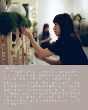 Karena Lam Kar-Yan Instagram - Posted @withregram • @artandpiecehk BROKEN BEAUTIFUL 林嘉欣 那長時間的寂寞

或者她已經不再是你眼中的女神，但她一點都不在意，反倒覺得這是一個契機。可能陶土這件事找上了她，是幸運；但最重要的，是她自己找到自己。林嘉欣首個陶藝展⋯⋯找到了！或許就如蔡明亮導演所說，除了手藝，她是如何去咀嚼那長時間的寂寞。

林嘉欣的自在說 
對於寂寞，不就是自己跟自己相處與對話！這次由她先說，不管你看過沒看過林嘉欣的任何作品（電影、唱片、相片、策展……陶藝），都請先聆聽。「我不是要正常，我要做自己。」當對著自己無聲吶喊著這句話時，我知道自己不快樂！起碼不是大家想像中的無憂快樂。相信大家都知道，我本意是想帶囡囡去學陶藝，想不到自己摸到陶土的一刻，就自然地愛上了。

不快樂不成功不是問題，最重要就是要面對要說出來。Broken Beautiful就是生命課題，不要整天想著要得體要完美，其實每個人都broken，只是平日太多壓抑。話說這個命題是因為我的女兒在做陶瓷時，見到崩了角的碗，會說這是broken beautiful，我就一直記住。在這次展覽上，我見了很多很久沒見的朋友，也遇上很多不認識的人。他們都自然地跟我分享人生中的brokenness，我從中學習了很多，又好像一起被療癒了。這感覺是很難形容的。

就好像今次找來台灣植物藝術家廖浩哲合作，我只是跟他說想要青苔，然後就得到了意想不到、錯落有致的森林。我的花器就在不知名的植物間展開了新旅程！你覺得broken beautiful是甚麼？ 浩哲：「應該是附合個性地追求想要的完美，但又永遠追求不到。不完美的時候，還是會感到很痛苦的，其實還未學懂接受自己的不完美。但這才有動力往前走，追求中會遇上很多美麗的風景，很多神奇的事情會發生。」對呀，就算別人很急，你也可以看成是慢動作，來穩住自己的步伐。浩哲：「花林的事，一直很放鬆去做，沒有預定。就好像這次展期3個星期，期間我們不會更換植物。開始是充滿生命力的，但之後開始凋落，色彩會有更多層次，會更加令人期待。對我來說，完成了就是完成了，之後的都是作品自己的事。」我也很放鬆，因為你給我的草圖都沒看過（笑）！

感受不對 就敲碎 
當我知道要做個展時，第一個完成的就是這個瘦瘦長長的人仔花器，做了第一個之後，我就知道想繼續做下去，又多做了20幾個。雖然看似差不多，但全部面向、表情，甚至形態都不一樣，就跟人一樣，每個人都是獨有的。而這次我選擇只用雙手，用全身的力氣一點一點地捏塑，是因為我想有更多人的元素如心境、節奏、韻律，以及手指紋的痕跡在內，就是愛這種不完美的溫度。感受不對，就敲碎加水，再重來，不留戀也不浪費。永遠都不知道結果，是陶土最迷人的地方。

接受不完美 
我一直很喜歡45R的衣服。因為能夠令你著得如此舒服自在，尤其是當你買過了著過了不同品牌設計的衣服後，你會回到自己身體，問一下「這樣你舒服嗎？」有時候就想45R在推出一件衣服前，應該是已經用了無數你看不見的時間在找尋最好的物料及手法，才令你著得如此舒服自在，當然還有從心出來的靚。而正因為我需要身體的全力以赴，所以近年都只喜歡穿寬鬆而質感舒服的衣服。而且坦白說，因為經常陶土同拉坯的關係，身體會向橫發展，這些都不是現時流行的身型，也不可能太追趕潮流了。

我們總習慣活在別人的眼光中，想要去遮掩自己不好的地方，然而與其遮掩，不如接受，接受了自己的不完美，於是自在；接受了人生的不完美，於是自由。這些話，都是我自己需要的，不為打動別人，最重要的是做自己。

#美紙 #美紙EXHIBITION #林嘉欣 #KarenaLam #陶瓷 #陶藝 #BrokenBeautiful #純Object #台灣個展 #EXHIBITION @karenalamkayan @45r_hk

#Hair @zoom_vanessa @zoomhairstyling 
#makeup @kong.yan.shuen 
#venue @simpleobject_official 
#Photo @lambiseverywhere