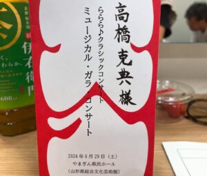 Katsunori Takahashi Instagram - #ららら♪クラシックコンサート　in山形
無事終わりました！
#ららら♪クラシック　番組は終わりましたがコンサートだけは好評につき、時々行われているのです♪

僕がコンサートの司会業を好んでやらせていただくのは、大人時間の充実のお奨め、なのでございます。

今回はミュージカル・ガラコンサートと題しまして、ミュージカルで大活躍の
#新妻聖子　さん
#May.J  さん
#加藤和樹　さん
#佐藤隆紀  さん
をお迎えし、
名作ミュージカルからの名曲たち、
#ディズニー ナンバーなどを
#三ツ橋敬子　さん指揮
#山形交響楽団　の皆様の演奏で
楽しい〜時を過ごすことができました❗️

いや〜プロに言う言葉じゃないかもしれませんが、皆さん上手いわ‼️笑
関係者の皆様、会場に足をお運びいただいた皆様、ありがとうございました❗️
新妻聖子さんと2ショット撮れなかった。

そして加藤和樹くんとは21年ぶりの再会❗️
21年前、もうヒット作になっていた
「特命係長　只野仁」2003年のバージョンで、電王堂総務課に1人だけ男の子が入ってきたことがありまして。

その子は、まだ何も経験がなく現場にきた感じで、ひたすらデスクに向かってて。

僕も現場では必死で、芝居でちょっかい出すくらいしかできなくてね。　
先輩としても偉そうなことなんか言えないし。

この世界、それで嫌になるも頑張り続けるも、本人次第。

以降、何かの折にあの子どうしてるかね、と誰かと話題に登った時、
今ミュージカルで人気あるみたいすよ、と誰かが。

なんと昨日はその子と21年ぶりに再会。
見違えるほど立派になって、
しかも凄く頑張ってる加藤和樹くん。

かつて僕もそうだったように、
誰もがああいう、心許ない時を経験して
いろんな道に行くんですよね。

どっちに行くかわからなかった彼の台本に、どっちの道へ行ったとしても、と思い、
「頑張れ❗️」とだけ書いた。

あれから21年の間、しっかりスキルを積んで、今なお真面目に自分を磨いてる彼と会うことができて本当に嬉しかった。

側からは華やかに見えても
ほとんどの時間は苦しい時間。
喜びは一瞬、そしてまたすぐに苦しい時間。その繰り返し。

彼もまたそんな時間を過ごす仲間になったはず。深いシンパシーを感じるには、
時間の長さでも、言葉の多さでもないんすよね。

でも、誰かが貴重な時間を割いて、
観てくださって、一瞬でも楽しい時間を過ごしていただけたら、と。

エンターテイメント、
価値ある仕事だと思うんですよね。
頑張りましょう!

The #Lalala♪ Classic Concert in Yamagata ended successfully!
Although the #Lalala♪ Classic program has ended, the concerts have been well-received and continue to be held occasionally♪
This time, it was titled a Musical Gala Concert, featuring:
#Seiko Niizuma
#May J.
#Kazuki Kato
#Takanori Sato
They performed famous songs from classic musicals and #Disney numbers,

Conducted by #Keiko Mitsuhashi
With the performance of the #Yamagata Symphony Orchestra.
We were able to have a wonderful time!
Well, it might not be the right thing to say to professionals, but everyone was amazing! Haha.
Thank you very much to everyone involved and to the guests who attended the event.

And I had a reunion with Kazuki Kato
after 21years!

Even though it may seem glamorous from the outside, most of the time is actually tough.
The joy is fleeting, followed quickly by more tough times. It's a cycle.

I was deeply moved by how impressive he has become.
Entertainment is a valuable job, I believe.
