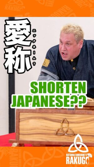 Katsura Sunshine Instagram - Short Japanese! #rakugo #japan #tokyo #osaka #英語落語 #kyoto