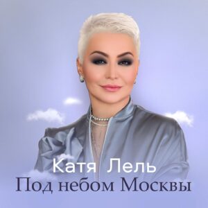 Katya Lel Instagram - Премьера!!!👏🏻Счастье!!! 🙏🏻☀️Ловите на всех музыкальных площадках 😄. 
Ко Дню рождения нашей любимой столицы « Под небом Москвы» , конечно всё о взаимной и прекрасной любви!🩵❤️ 
Ссылка в шапке профиля .
Музыка Вячеслав Бодолика @slava_bodolika, Иван Линковский @linkovsky
Слова Мария Якубовская @marika_the_one
Наслаждаемся, любимые!!! 💃🫶 Поделитесь своими эмоциями, как вам наш новый трек?
#катялель #премьера #поднебоммосквы #счастье