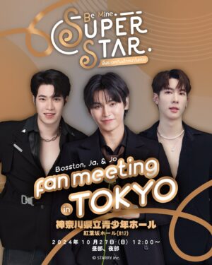 Kavinpat Thanahiransilp Instagram - 日本で高い人気を誇るタイBLドラマ「Be Mine.SuperStar」公式ファンミーティング開催(2部制)が決定しました！！内容は豪華でドラマ出演者であるJa, Jo, Bosstonが参加します。出演者と身近に過ごすことができる貴重な機会です。

下記内容で予定しています。

【日時】2024年10月27日（日）2部制
【会場】神奈川県立青少年ホールｰ紅葉坂ホール（812）
※今回イベント用にオリジナルスペシャル特典をご用意しています。

近日、追加情報公開していきます。ぜひ皆さまご参加お待ちしております。
************
The official fan meeting of the highly popular Thai BL drama “Be Mine.SuperStar” will be held in Japan (2 parts)! ! The details are gorgeous and drama actors Ja, Jo, and Boston will be participating.
This is a valuable opportunity to spend time up close with the performers.

The following are scheduled.

[Date] October 27, 2024 (Sunday), in two parts
[Venue] Kanagawa Prefectural Youth Hall - Momiji-zaka Hall (812)
*Original special benefits are available for this event.

We will release additional information soon. We look forward to your participation.

#BMSSFanmeetinTokyo
#JaPhachara
#BosstonSuphadach
#Kavinkvp