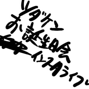 Kenjiro Tsuda Instagram - あの…6月10日の夜って忙しいですか？

 #ツダケンお誕生日会2024 インスタ生配信なんだけど…もし時間あればどうかなと思いまして。
津田健次郎公式インスタで22時位からです。
また後輩さん達が沢山来てくれるって言ってくれてます。