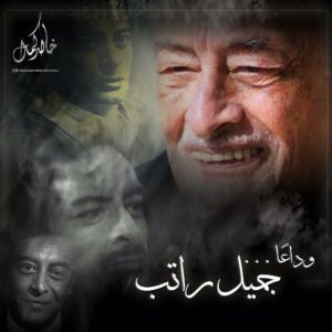 Khaled Kamal Instagram - وداعا الفنان المبدع جميل راتب