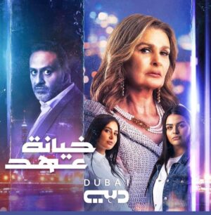 Khaled Sarhan Instagram - خيانة_عهد
على قناة الحياة الساعة ٦ ونص 
على CBC الساعة ٨