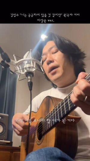 Kim Bum-soo Instagram - 너는 궁금하지 않을 것 같지만 - covered by 이상순
 ⠀

상순이형의 보사노바 연주는 언제들어도 새련되고 감미롭네요..커버 감사해요~^^

#이상순 #박창학 #너는궁금하지않을것같지만 #원곡자커버 #bossanovaguitar
