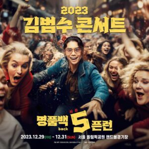 Kim Bum-soo Instagram - 명품BACK🧰5픈런

 

2023 명품백,
오픈런이 시작된다!

2023 김범수 콘서트
명품BACK 5픈런

※ 공연정보
12.29(금) 19:30
12.30(토) 18:00
12.31(일) 22:10
@서울 올림픽공원 핸드볼경기장

※ 티켓오픈
10.20(금) 낮 12시
@인터파크티켓

#연말공연 #콘서트 #명품백5 #명품백오픈런 #카운트다운맛집 🎉😋♥️