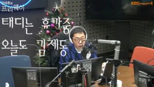 Kim Je-dong Instagram - 📻 좋은 아침입니다!🤗
오늘도 오전 7시부터 9시까지 스페셜DJ #김제동 과 함께 하세요!

매일 오전 7시~ 9시
KBS 2라디오 해피FM (수도권 106.1 MH)
#김태훈의프리웨이
@365freeway

라디오 및 KBS 홈페이지, KONG, 유튜브 등에서 생중계로 청취 및 보이는 라디오로 시청하실 수 있습니다.
