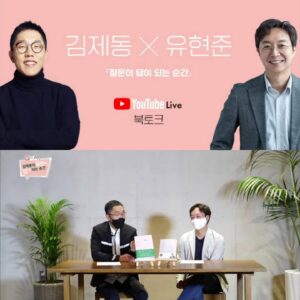 Kim Je-dong Instagram - 방송인 김제동🎙X건축가 유현준🏡
<질문이 답이 되는 순간> 북토크 

📌유튜브 라이브가 '김제동입니다' 채널에서 진행중 입니다.

※2021.5.24(월) 오후8시~9시30분

▶️북토크 라이브 바로가기👉 https://youtu.be/hTFE001K5XE

#김제동 #유현준 #질문이답이되는순간