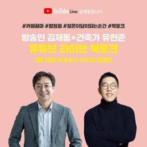 Kim Je-dong Instagram - [공유] @namumind
...
방송인 김제동 X 건축가 유현준 
유튜브 라이브 북토크!

최근 망리단길에 새로 오픈한 카페꼼마 합정점은 <질문이 답이 되는 순간>의 7인의 전문가 중 한 분인 유현준 교수님 건축사무소에서 설계했다고 합니다. 👍👍

하여 김제동 작가님과 유현준 교수님이 출간 기념 이벤트로 카페꼼마 합정점 5층에서 유튜브 라이브를 진행합니다. 🎉🎉

시국이 시국이니만큼 여러분들을 모두 초대할 수는 없지만, <질문이 답이 되는 순간>을 읽고 저자에게 궁금한 점들을 '출판사 나무의 마음 @namumind 게시물'에 댓글로 남겨주세요. (자세한 사항은 ‘참여 방법’ 확인😍)

채택된 질문은 유튜브 라이브에서 두 저자 분이 직접 답변해주시고, 나무의마음에서 준비한 선물도 아낌없이 쏩니다!🎁
마음으로나마 가까운 거리 유지해주세요♥

🎯유튜브 라이브는 24일(월) 오후 8시, '김제동입니다' 채널에서 진행됩니다.

❓질문댓글참여👉https://www.instagram.com/p/CPFLqSJFTXR

#질문이답이되는순간 #김제동 #유현준 #카페꼼마 #합정점 #유튜브 #유튜브라이브 #에코백 #드립백 #나무의마음 #문학동네 #북스타그램 #책스타그램 #베스트셀러