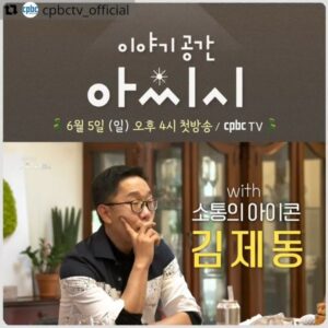 Kim Je-dong Instagram - [공유] @cpbctv_official 
• • • • • •
‘이야기 공간 아씨시’

말하는 용기, 경청하는 겸손
'나와 내 삶의 이야기'를 자연스럽게
나누고 선물하는 시간

삶의 이야기와 환대가 있는 
‘이야기 공간 아씨시’로 
여러분을 초대합니다

(본방송)
 6월 5일 [일] 16:00 cpbc tv 방송 

(재방송)
 6월 8일 [수] 16:20 
 6월 9일 [목] 19:00 
 6월 11일 [토] 08:20
 
 #김제동 #박훌륭 #리틀아씨시 #cpbc #cpbctv #이야기공간 #아씨시