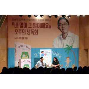 Kim Je-dong Instagram - 📖김제동과 함께하는 속풀이 상담소
『내 말이 그 말이에요』 오후의 낭독회🎙️가 오늘 진행되었습니다.

이 더운 날 기꺼이 소중한 시간을 내어 함께 해주신 모든 분들 감사합니다.🫶

#김제동 #나무의마음 #내말이그말이에요 #이다혜 #예스24