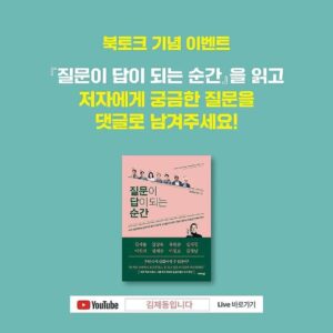 Kim Je-dong Instagram - [공유] @namumind
...
방송인 김제동 X 건축가 유현준 
유튜브 라이브 북토크!

최근 망리단길에 새로 오픈한 카페꼼마 합정점은 <질문이 답이 되는 순간>의 7인의 전문가 중 한 분인 유현준 교수님 건축사무소에서 설계했다고 합니다. 👍👍

하여 김제동 작가님과 유현준 교수님이 출간 기념 이벤트로 카페꼼마 합정점 5층에서 유튜브 라이브를 진행합니다. 🎉🎉

시국이 시국이니만큼 여러분들을 모두 초대할 수는 없지만, <질문이 답이 되는 순간>을 읽고 저자에게 궁금한 점들을 '출판사 나무의 마음 @namumind 게시물'에 댓글로 남겨주세요. (자세한 사항은 ‘참여 방법’ 확인😍)

채택된 질문은 유튜브 라이브에서 두 저자 분이 직접 답변해주시고, 나무의마음에서 준비한 선물도 아낌없이 쏩니다!🎁
마음으로나마 가까운 거리 유지해주세요♥

🎯유튜브 라이브는 24일(월) 오후 8시, '김제동입니다' 채널에서 진행됩니다.

❓질문댓글참여👉https://www.instagram.com/p/CPFLqSJFTXR

#질문이답이되는순간 #김제동 #유현준 #카페꼼마 #합정점 #유튜브 #유튜브라이브 #에코백 #드립백 #나무의마음 #문학동네 #북스타그램 #책스타그램 #베스트셀러