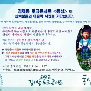 Kim Je-dong Instagram - 🎈 [#김제동 #토크콘서트 #동심 이 관객분들의 어릴적 사진을 기다립니다.]

공연 티켓🎫 을 예매하시고,
두근두근💓하는 마음으로 관람일을 기다리고 계신 여러분!
당신의 아이👧👦였던 시절의 사진📷을 보내주세요.

여러분께서 공연장을 찾아오시는 날,
사진 속 추억을 공연장에서 함께 나누겠습니다.👐

▶ 사진은 '이메일'로 보내주시면 됩니다.
▶ 공연 '관람예정일'과 함께 사진 속 주인공 '이름(닉네임가능)', 그리고 사진에 대한 간략한 사연을 함께 적어서 보내주세요.
(※ 반드시 '관람자 본인'의 사진을 보내주셔야 합니다.)

* 1차 응모기간 : 2022. 5.14 ~ 5.17
* 📧응모메일 : talk.dongsim@gmail.com 

🎡공 연 명 : 김제동 토크콘서트 <동심>
🎡공연일정 : 2022년 5월 19일(목) ~ 6월 26일(일) 
목＆금요일 오후 8시 / 토＆일요일 오후 5시
(월,화,수요일 공연 없음)
🎡공연장소 : 대학로 JTN아트홀 1관

🌿예매 👉 https://tickets.interpark.com/goods/2200413

#김제동토크콘서트 #김제동토크콘서트동심