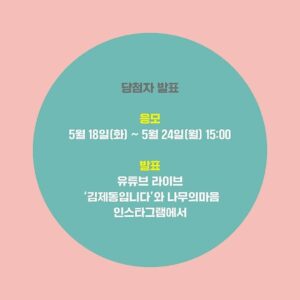 Kim Je-dong Instagram - [공유] @namumind
...
방송인 김제동 X 건축가 유현준 
유튜브 라이브 북토크!

최근 망리단길에 새로 오픈한 카페꼼마 합정점은 <질문이 답이 되는 순간>의 7인의 전문가 중 한 분인 유현준 교수님 건축사무소에서 설계했다고 합니다. 👍👍

하여 김제동 작가님과 유현준 교수님이 출간 기념 이벤트로 카페꼼마 합정점 5층에서 유튜브 라이브를 진행합니다. 🎉🎉

시국이 시국이니만큼 여러분들을 모두 초대할 수는 없지만, <질문이 답이 되는 순간>을 읽고 저자에게 궁금한 점들을 '출판사 나무의 마음 @namumind 게시물'에 댓글로 남겨주세요. (자세한 사항은 ‘참여 방법’ 확인😍)

채택된 질문은 유튜브 라이브에서 두 저자 분이 직접 답변해주시고, 나무의마음에서 준비한 선물도 아낌없이 쏩니다!🎁
마음으로나마 가까운 거리 유지해주세요♥

🎯유튜브 라이브는 24일(월) 오후 8시, '김제동입니다' 채널에서 진행됩니다.

❓질문댓글참여👉https://www.instagram.com/p/CPFLqSJFTXR

#질문이답이되는순간 #김제동 #유현준 #카페꼼마 #합정점 #유튜브 #유튜브라이브 #에코백 #드립백 #나무의마음 #문학동네 #북스타그램 #책스타그램 #베스트셀러