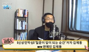 Kim Je-dong Instagram - 📻 김제동이 라디오에 출연해 신간 '질문이 답이 되는 순간'과 관련한 이야기를 나눕니다.

프로그램명 : YTN 라디오 '김혜민의 이슈&피플'
일시 : 2021. 5 .17 (월) 오후1시~2시 

보이는라디오  보기 👉 https://youtu.be/t3QuzEUKpjA

#김제동 #질문이답이되는순간