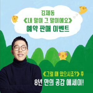 Kim Je-dong Instagram - 📚 #김제동 의 신간 #내말이그말이에요 예약판매가 시작되었습니다.
각종 이벤트가 진행되오니 놓치지마세요~!!😊

[공유] @namumind

방송인 김제동 작가의 『내 말이 그 말이에요』
✨예약 판매가 시작되었습니다!✨
⠀
🎁예약 판매 기념🎁
다양한 이벤트를 공개합니다!
⠀
📌EVENT 1) 김제동 작가 북토크 (*선착순 한정 판매)
📌EVENT 2) '김제동의 미니북' 증정
📌EVENT 3) 교보문고 '우드 냄비 받침대'
📌EVENT 4) 예스24 '휴대용 수저세트'
📌EVENT 5) 알라딘 '요거트 볼'
⠀
Coming soon!
✒️알라딘 투비컨티뉴드 사전 연재와 
📻김제동 라디오도 순차 공개되니
 많은 관심 부탁드립니다.
⠀
오늘 하루를 든든하게 채워줄,
김제동의 밥과 사람 이야기!
⠀
📘김제동 『내 말이 그 말이에요』