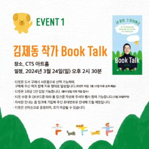 Kim Je-dong Instagram - 📚 #김제동 의 신간 #내말이그말이에요 예약판매가 시작되었습니다.
각종 이벤트가 진행되오니 놓치지마세요~!!😊

[공유] @namumind

방송인 김제동 작가의 『내 말이 그 말이에요』
✨예약 판매가 시작되었습니다!✨
⠀
🎁예약 판매 기념🎁
다양한 이벤트를 공개합니다!
⠀
📌EVENT 1) 김제동 작가 북토크 (*선착순 한정 판매)
📌EVENT 2) '김제동의 미니북' 증정
📌EVENT 3) 교보문고 '우드 냄비 받침대'
📌EVENT 4) 예스24 '휴대용 수저세트'
📌EVENT 5) 알라딘 '요거트 볼'
⠀
Coming soon!
✒️알라딘 투비컨티뉴드 사전 연재와 
📻김제동 라디오도 순차 공개되니
 많은 관심 부탁드립니다.
⠀
오늘 하루를 든든하게 채워줄,
김제동의 밥과 사람 이야기!
⠀
📘김제동 『내 말이 그 말이에요』