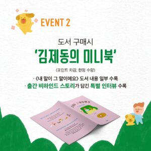 Kim Je-dong Instagram - 📚 #김제동 의 신간 #내말이그말이에요 예약판매가 시작되었습니다.
각종 이벤트가 진행되오니 놓치지마세요~!!😊

[공유] @namumind

방송인 김제동 작가의 『내 말이 그 말이에요』
✨예약 판매가 시작되었습니다!✨
⠀
🎁예약 판매 기념🎁
다양한 이벤트를 공개합니다!
⠀
📌EVENT 1) 김제동 작가 북토크 (*선착순 한정 판매)
📌EVENT 2) '김제동의 미니북' 증정
📌EVENT 3) 교보문고 '우드 냄비 받침대'
📌EVENT 4) 예스24 '휴대용 수저세트'
📌EVENT 5) 알라딘 '요거트 볼'
⠀
Coming soon!
✒️알라딘 투비컨티뉴드 사전 연재와 
📻김제동 라디오도 순차 공개되니
 많은 관심 부탁드립니다.
⠀
오늘 하루를 든든하게 채워줄,
김제동의 밥과 사람 이야기!
⠀
📘김제동 『내 말이 그 말이에요』