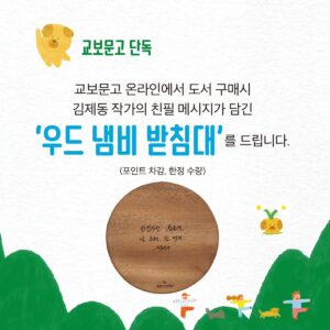 Kim Je-dong Instagram - 📚 #김제동 의 신간 #내말이그말이에요 예약판매가 시작되었습니다.
각종 이벤트가 진행되오니 놓치지마세요~!!😊

[공유] @namumind

방송인 김제동 작가의 『내 말이 그 말이에요』
✨예약 판매가 시작되었습니다!✨
⠀
🎁예약 판매 기념🎁
다양한 이벤트를 공개합니다!
⠀
📌EVENT 1) 김제동 작가 북토크 (*선착순 한정 판매)
📌EVENT 2) '김제동의 미니북' 증정
📌EVENT 3) 교보문고 '우드 냄비 받침대'
📌EVENT 4) 예스24 '휴대용 수저세트'
📌EVENT 5) 알라딘 '요거트 볼'
⠀
Coming soon!
✒️알라딘 투비컨티뉴드 사전 연재와 
📻김제동 라디오도 순차 공개되니
 많은 관심 부탁드립니다.
⠀
오늘 하루를 든든하게 채워줄,
김제동의 밥과 사람 이야기!
⠀
📘김제동 『내 말이 그 말이에요』
