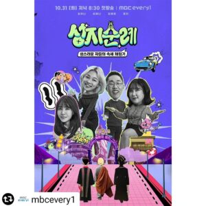 Kim Je-dong Instagram - [공유]  @mbcevery1 
🙏🏻<성지순례>🙏🏻포스터 공개!

성스러운 자들의 속세 체험기 #성지순례 가 찾아온다😎
이제껏 보지 못했던 신박한 조합
개신교, 불교, 천주교 성직자들부터!

✨역대급  MC 라인업✨
김이나X풍자X송해나X김제동와 함께
시원한 토크까지!!

#성지순례
👋🏻10월 31일 [화]  저녁 8시 30분 첫!방!송!👋🏻

#MBCevery1 #예능 #신규예능 #목사님 #신부님 #스님 #속세 #포스터 #김이나 #풍자 #송해나 #김제동 #좋아요 #예능 #유머 #추천 #추천영상