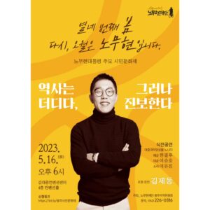 Kim Je-dong Instagram - 🎤 
내일 화요일 저녁!
 '광주'에서 [노무현대통령 추모 시민문화제 -‘역사는 더디다, 그러나 진보한다’ 김제동 초청 강연]이 열립니다.

일시 : 2023.5.16(화) 오후 6시 ~ 8시 30분 (강연은 7시 시작)
장소 : 김대중컨벤션센터 4층 컨벤션홀

* 신청링크 https://docs.google.com/forms/d/e/1FAIpQLScCzzNeUyNUsc_n00XxV8V08b6AF41-4Bid3oFJheWB2FDnag/viewform (무료강연/현장참여 가능)

* 자세한 내용은 아래의 재단 홈페이지에서 확인해주세요. https://bit.ly/3nlLxDu