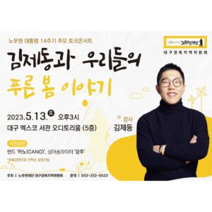 Kim Je-dong Instagram - 🎤 
이번주 토요일 '대구'에서
[노무현대통령 14주기 추모 김제동 초청 토크콘서트
 '김제동과 우리들의 푸른 봄 이야기']가 열립니다.

일시 : 2023.5.13(토) 오후 3시
장소 : 대구 엑스코 오디토리움
- 무료강연으로 선착순 입장 가능합니다.(오후1시 강연장 오픈) / 별도의 신청 절차 없음

* 자세한 내용은 아래 링크에서 확인 가능합니다.
https://www.knowhow.or.kr/region/region_news_detail.php?pri_no=999436869&meta_id=daegyeong_notice