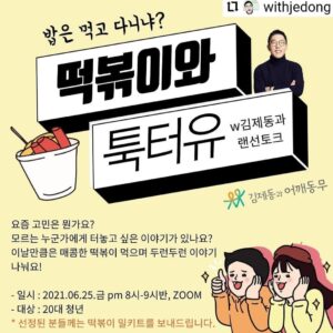 Kim Je-dong Instagram - [공유] @withjedong
...
김제동과어깨동무 랜선토크 <툭터유!> 지난주 20대 청년들과 훈훈한 시간을 보내고, 이번달에 한번 더! 모임을 엽니다~😎

지난 20대 툭터유 후기👩‍💻
"오늘 모임에서 만난 사람들과 스쳐지나가겠지 했는데 술집 와서 터놓고 이야기하는 대화같았어요."
"친구들은 다들 군대가고 대화할 사람이 없었는데 오랜만에 사람 사는 이야기 들어서 좋았어요~"
"예상치 못했지만 위로 받고 가는 것 같아요~"

일시 : 2021. 6. 25 (금) 20:00 -21:30, Zoom (랜선토크)
참가대상 : 20대 청년 
*선정된 분들께는 <😋떡볶이 밀키트>를 보내드립니다. 이날만큼은 매콤한 떡볶이 먹으며 두런두런 이야기 나눠요!
신청하기 : http://www.dongndong.com/talk8 (프로필링크)
문의 : 카카오톡 @김제동과어깨동무 1:1 채팅

#김제동과어깨동무 #김제동 #톡투유 아니고 #툭터유 #20대 #랜선토크콘서트 #랜선모임 #랜선토크 #떡볶이 #밥은먹고다니냐