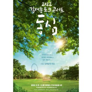 Kim Je-dong Instagram - [#김제동 #토크콘서트 #동심] 

그저 환하게 웃기만 해도 박수를 받던, 존재 자체로 환영받던 우리의 원래 모습을 만나 손잡고 놉시다.
사람이 이렇게 웃어도 되나 싶을 정도로 웃게 해 드릴 겁니다. 그게 제가 제일 잘 하는 일입니다. 놀러 오세요.
- 제동 두 손 모음

💗따뜻한 계절, 평상 위에 누워 수박 한입 베어 물고 수다 떨던 그런 소소한 행복을 이야기하는 곳. 어릴 때처럼 하늘을 향해 온 얼굴로 한껏 웃을 수 있는 곳. 김제동 토크콘서트 <동심>
지난 10여 년간 제동(制動) 없이 거침없이 달려오며 34만여 관객들과 만났던 ‘김제동 토크콘서트 노브레이크(No Brake)’에 이어 김제동의 새로운 공연. 김제동의 마음을 가득 담은 ‘김제동 토크콘서트 동심’이 2022년 5월, 마음의 문을 활짝 열고 여러분을 기다립니다.
아이의 마음(童心), 움직이는 마음(動心), 같은 마음(同心)에 김제동의 마음을 더해서.

📣이번주 목요일! 
4월 28일 오후 2시에 인터파크를 통해 2차 티켓예매가 시작됩니다.
더 자세한 내용은 예매처 공지 링크를 통해 확인해주시기 바랍니다.

✔️<#김제동토크콘서트 #동심〉 티켓오픈안내
🎫 티켓오픈 : 4월 28일(목) 오후2시🎫
#인터파크티켓  오픈공지보기☞ https://url.kr/meypni
문의: 1544-1555

- 공 연 명 : 김제동 토크콘서트 <동심>
- 공연기간 : 2022년 5월 19일(목) ~ 6월 26일(일) / 총 24회
- 공연장소 : 대학로 JTN아트홀 1관

［공연 일정］
5월 19일(목) ~ 6월 26일(일)
목요일 ＆ 금요일 오후 8시 / 토요일 ＆ 일요일 오후 5시
(월,화,수요일 공연 없음)

* 2차 티켓오픈 공연기간 : 2022년 6월 9일(목) ~ 6월 26일(일), 총 12회

#4월28일오후2시_2차티켓오픈