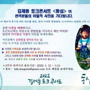 Kim Je-dong Instagram - 🎈 [#김제동 #토크콘서트 #동심 이 관객분들의 어릴적 사진을 기다립니다.]

공연 티켓🎫 을 예매하시고,
두근두근💓하는 마음으로 관람일을 기다리고 계신 여러분!
당신의 아이👧👦였던 시절의 사진📷을 보내주세요.

오늘 부터 3일간 2주차 공연 (5월 26일~ 29일)에 찾아오실 예매자 분들의 추억 속 사진을 모으고 있습니다.
사진을 보내주시면 여러분께서 공연장을 찾아오시는 날,
사진 속 추억을 공연장에서 함께 나누겠습니다.👐

▶ 사진은 '이메일'로 보내주시면 됩니다.
▶ 공연 '관람예정일'과 함께 사진 속 주인공 '이름(닉네임가능)', 그리고 사진에 대한 간략한 사연을 함께 적어서 보내주세요.
(※ 반드시 '관람자 본인' 사진을 보내주셔야 합니다.)

* 2주차 관객사진 응모기간 : 2022. 5.22 ~ 5.24
* 📧응모메일 : talk.dongsim@gmail.com 

- 지난 1차 관객사진 응모에 보내주신 2주차 이후의 관람예정 관객분들의  사진은 모두 잘 받았으니, 안심하셔도 됩니다.

🎡공 연 명 : #김제동토크콘서트 <동심>
🎡공연일정 : 2022년 5월 19일(목) ~ 6월 26일(일) 
목＆금요일 오후 8시 / 토＆일요일 오후 5시
(월,화,수요일 공연 없음)
🎡공연장소 : 대학로 JTN아트홀 1관

🌿예매 👉 https://tickets.interpark.com/goods/2200413

#김제동토크콘서트_동심 #인터파크티켓