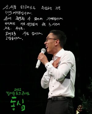 Kim Je-dong Instagram - [#김제동 #토크콘서트 #동심 ]

따뜻한 봄의 기운이 가득한 5월 부터
무더운 여름이 시작된 6월 오늘까지.

스물네번의 공연에 참여 해주신,
그리고 마음으로 함께해주신 모든 분들께 감사드립니다.

여러분 덕분에 무사히 공연을 마칠 수 있었습니다.
관객 여러분이 계시기에 공연이 완성 될 수 있었습니다.

한 분 한 분, 그리고 여러분이 사랑하는 모든 이들이
대책없이, 그저 대책없이 행복하시기를 바랍니다.
고맙습니다.

🎡김제동 토크콘서트 <동심>
🎡2022년 5월 19일(목) ~ 6월 26일(일) 
🎡대학로 JTN아트홀 1관

#김제동토크콘서트 #김제동토크콘서트_동심