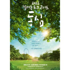 Kim Je-dong Instagram - [#김제동 #토크콘서트 #동심] 

그저 환하게 웃기만 해도 박수를 받던, 존재 자체로 환영받던 우리의 원래 모습을 만나 손잡고 놉시다.
사람이 이렇게 웃어도 되나 싶을 정도로 웃게 해 드릴 겁니다. 그게 제가 제일 잘 하는 일입니다. 놀러 오세요.
- 제동 두 손 모음

💗따뜻한 계절, 평상 위에 누워 수박 한입 베어 물고 수다 떨던 그런 소소한 행복을 이야기하는 곳. 어릴 때처럼 하늘을 향해 온 얼굴로 한껏 웃을 수 있는 곳. 김제동 토크콘서트 <동심>

지난 10여 년간 제동(制動) 없이 거침없이 달려오며 34만여 관객들과 만났던 ‘김제동 토크콘서트 노브레이크(No Brake)’에 이어 김제동의 새로운 공연. 김제동의 마음을 가득 담은 ‘김제동 토크콘서트 동심’이 2022년 5월, 마음의 문을 활짝 열고 여러분을 기다립니다.

아이의 마음(童心), 움직이는 마음(動心), 같은 마음(同心)에 김제동의 마음을 더해서.
 
📣이번주 목요일! 
4월 7일 오후 2시에 인터파크를 통해 티켓예매가 시작됩니다.
더 자세한 내용은 예매처 공지 링크를 통해 확인해주시기 바랍니다.

✔️<#김제동토크콘서트 #동심〉 티켓오픈안내
🎫 티켓오픈 : 4월 7일(목) 오후2시🎫
#인터파크티켓  오픈공지보기☞ https://url.kr/rw4cym
문의: 1544-1555

- 공 연 명 : 김제동 토크콘서트 <동심>
- 공연기간 : 2022년 5월 19일(목) ~ 6월 26일(일) / 총 24회
- 공연장소 : 대학로 JTN아트홀 1관

［공연 일정］
5월 19일(목) ~ 6월 26일(일)
목요일 ＆ 금요일 오후 8시 / 토요일 ＆ 일요일 오후 5시
(월,화,수요일 공연 없음)

*1차 티켓오픈 공연기간: 2022년 5월 19일(목) ~ 6월 5일(일), 총 12회
(이후 일정 공연의 2차 티켓 오픈은 추후 공지 예정입니다.)