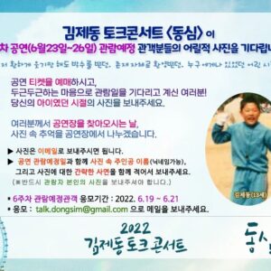 Kim Je-dong Instagram - 🎈 [#김제동 #토크콘서트 #동심 이 관객분들의 어릴적 사진을 기다립니다.]

공연 티켓🎫 을 예매하시고,
두근두근💓하는 마음으로 관람일을 기다리고 계신 여러분!
당신의 아이👧👦였던 시절의 사진📷을 보내주세요.

오늘부터 3일간 마지막 6주차 공연 (6월 23일~ 26일)에 찾아오실 예매자 분들의 추억 속 사진을 모으고 있습니다.
사진을 보내주시면 여러분께서 공연장을 찾아오시는 날,
사진 속 추억을 공연장에서 함께 나누겠습니다.👐

▶ 사진은 '이메일'로 보내주시면 됩니다.
▶ 공연 '관람예정일'과 함께 사진 속 주인공 '이름(닉네임가능)', 그리고 사진에 대한 간략한 사연을 함께 적어서 보내주세요.
(※ 반드시 '관람자 본인' 사진을 보내주셔야 합니다. 

※ 관람예정일과 성함을 알려주시지 않으면 소개되지 않을 수 있습니다.
※ 본인과 동행인을 비롯해 관람 예정인 한분당 한장의 사진만 보내주시기 바랍니다.)

* 6주차 관객사진 응모기간 : 2022. 6.19 ~ 6.21
* 📧응모메일 : talk.dongsim@gmail.com 
- 지난 1차 관객사진 응모에 보내주신 2주차 이후의 관람예정 관객분들의  사진은 모두 잘 받았으니, 안심하셔도 됩니다.

🎡공 연 명 : 김제동 토크콘서트 <동심>
🎡공연일정 : 2022년 5월 19일(목) ~ 6월 26일(일) 
목＆금요일 오후 8시 / 토＆일요일 오후 5시
(월,화,수요일 공연 없음)
🎡공연장소 : 대학로 JTN아트홀 1관

🌿#인터파크티켓 예매 👉 https://tickets.interpark.com/goods/2200413

#김제동토크콘서트 #김제동토크콘서트_동심