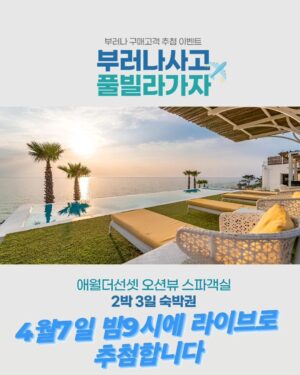 Kim Won-hyo Instagram - 무료숙박권 이벤트🩵

부러나가 통크게 쏩니다🔫
부러나 사고 제주도 
프라이빗 오션뷰 풀빌라 가자!!!!✨

💌 참여방법
부러나 스마트스토어에서 
제품을 구매하시면 ✔️

📆 이벤트 기간 및 발표
- 기간 : 부러나런칭 ~ 4월 7일 밤 9시 구매고객 
- 발표 : 4월 7일 밤 9시
(김원효 대표@wonhyo0925 인스타 라이브 추첨)

🏠 당첨자 혜택 ( 1명 )
- 제주도 애월더선셋 오션뷰 스파객실 
  2박 3일 숙박권 (2인 기준)
 (주중 가능 / 성수기 및 주말 ·연휴제외 )

📌 유의사항
• 당첨시 타인에게 양도 및 판매 불가
• 이용 후 인스타그램 후기 업로드 필수 (전체공개 피드)
• 가계정, 비공개 계정 등 당첨 조건에 맞지 않을 시 재추첨 진행
• 추첨 후 참여조건을 미이행했을 경우 재추첨

#부러나이벤트 #숙박권이벤트 #제주도숙소 #제주도풀빌라 #감성숙소 #애월더선셋 #제주도여행 #많관부
