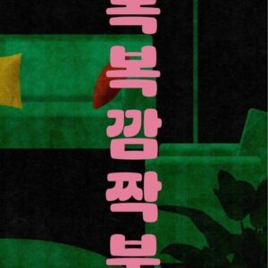 Kim Young-ha Instagram - 오랜만에 재미있는 이벤트를 하나 하려고요. 어떤 선입견이나 정보도 없이 한 권의 소설을 같이 읽어보는 거예요. 이 소설은 제가 한 해외 매체에서 우연히 발견하고, 꼭 우리나라 독자들에게도 소개해야겠다 싶어 출간을 권했던 책인데, 드디어 나오게 되었습니다. 추천사에도 썼지만 “사랑하는 모든 이가 지상에서 사라졌을 때에 다시 읽게될 것 같은" 그런 소설입니다. 분량이 적지 않은데도 한번 잡으면 놓기 어려운 감동적인 소설입니다. 소설 좋아하시는 분들, 같이 읽고 이야기 나눠요. 북클럽 라이브는 9월 19일 밤에 유튜브와 인스타그램으로 동시에 열려고 합니다. 제가 직접 작성한 초대장과 참여 링크는 <복복깜짝북> 속에 엽서 형태로 인쇄되어 들어 있습니다. 구매는 프로필 링크로 ->

#복복깜짝북 #블라인드북 #소설 @bokbokseoga_publishing
