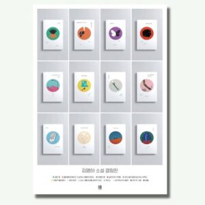 Kim Young-ha Instagram - 아참, 여러분. 저의 소설 결정판 12권 완간을 기념하여 포스터를 제작했습니다.  며칠 전 업무 미팅이 있어서 나갔더니 누가 벌써 이걸 받아서 저에게 사인을 해달라고 하시더라고요. 저도 그때 실물을 처음 봤는데, 음, 예뻤습니다. 갖고 오신 분들도 이구동성으로... :)
이 포스터는 알라딘 사은품입니다. 알라딘에서 #김영하소설결정판 박스 세트 사시면 안전하게 지관통에 담겨서 배달된대요(접어서 보내는 거 아님). 아, 그리고 잊어버릴 뻔 했네요. 특별히 300 세트 한정으로 제가 사인한 박스가 나갑니다. 인쇄 아니고 제가 멀리 파주 광탄면 배송 업체까지 가서 하나하나 했답니다. 그럼 저는 이만....