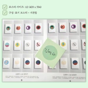 Kim Young-ha Instagram - 아참, 여러분. 저의 소설 결정판 12권 완간을 기념하여 포스터를 제작했습니다.  며칠 전 업무 미팅이 있어서 나갔더니 누가 벌써 이걸 받아서 저에게 사인을 해달라고 하시더라고요. 저도 그때 실물을 처음 봤는데, 음, 예뻤습니다. 갖고 오신 분들도 이구동성으로... :)
이 포스터는 알라딘 사은품입니다. 알라딘에서 #김영하소설결정판 박스 세트 사시면 안전하게 지관통에 담겨서 배달된대요(접어서 보내는 거 아님). 아, 그리고 잊어버릴 뻔 했네요. 특별히 300 세트 한정으로 제가 사인한 박스가 나갑니다. 인쇄 아니고 제가 멀리 파주 광탄면 배송 업체까지 가서 하나하나 했답니다. 그럼 저는 이만....
