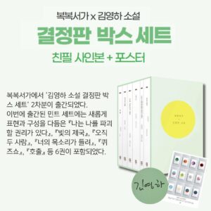 Kim Young-ha Instagram - 아참, 여러분. 저의 소설 결정판 12권 완간을 기념하여 포스터를 제작했습니다.  며칠 전 업무 미팅이 있어서 나갔더니 누가 벌써 이걸 받아서 저에게 사인을 해달라고 하시더라고요. 저도 그때 실물을 처음 봤는데, 음, 예뻤습니다. 갖고 오신 분들도 이구동성으로... :)
이 포스터는 알라딘 사은품입니다. 알라딘에서 #김영하소설결정판 박스 세트 사시면 안전하게 지관통에 담겨서 배달된대요(접어서 보내는 거 아님). 아, 그리고 잊어버릴 뻔 했네요. 특별히 300 세트 한정으로 제가 사인한 박스가 나갑니다. 인쇄 아니고 제가 멀리 파주 광탄면 배송 업체까지 가서 하나하나 했답니다. 그럼 저는 이만....